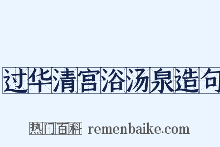 过华清宫浴汤泉造句是什么意思的图片